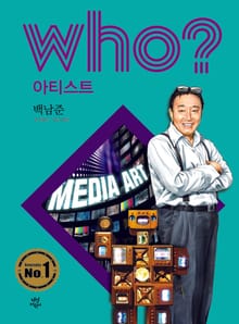 후 Who? 아티스트 26 백남준