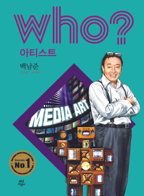 후 Who? 아티스트 26 백남준 표지 이미지