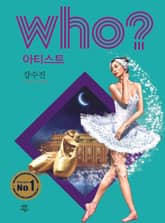 후 Who? 아티스트 27 강수진 표지 이미지