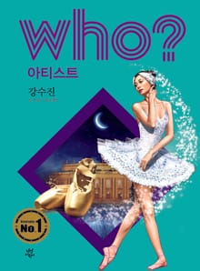 후 Who? 아티스트 27 강수진