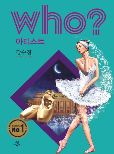 후 Who? 아티스트 27 강수진 표지 이미지