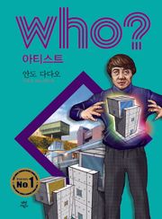 후 Who? 아티스트 28 안도 다다오