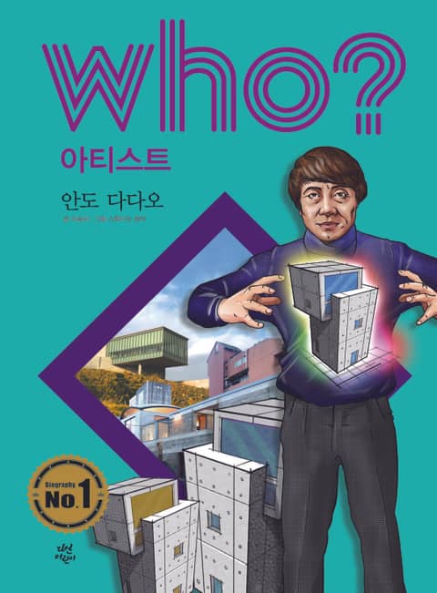 후 Who? 아티스트 28 안도 다다오 표지 이미지