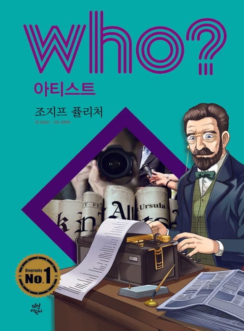 후 Who? 아티스트 29 조지프 퓰리처 표지 이미지