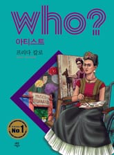 후 Who? 아티스트 30 프리다 칼로 표지 이미지