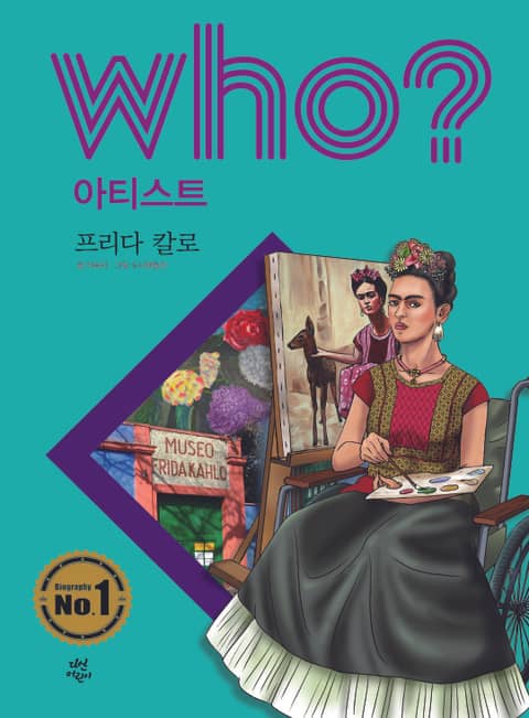 후 Who? 아티스트 30 프리다 칼로 표지 이미지