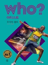 후 Who? 아티스트 31 우사인 볼트 표지 이미지