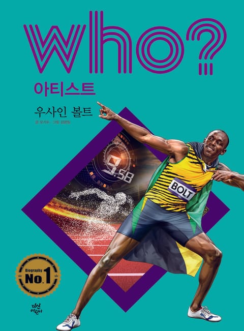 후 Who? 아티스트 31 우사인 볼트 표지 이미지