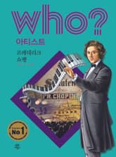 후 Who? 아티스트 33 프레데리크 쇼팽 표지 이미지