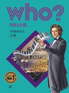 후 Who? 아티스트 33 프레데리크 쇼팽