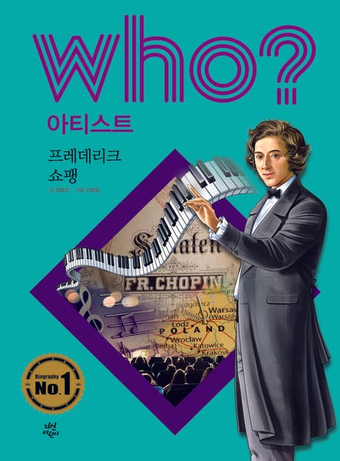 후 Who? 아티스트 33 프레데리크 쇼팽 표지 이미지