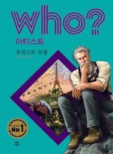 후 Who? 아티스트 34 오귀스트 로댕 표지 이미지