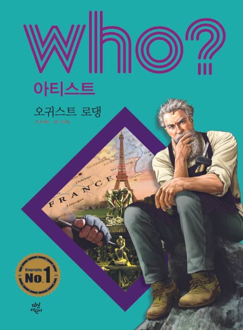 후 Who? 아티스트 34 오귀스트 로댕 표지 이미지