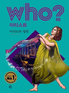 후 Who? 아티스트 35 이사도라 덩컨
