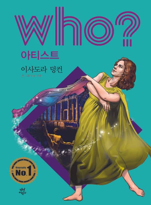 후 Who? 아티스트 35 이사도라 덩컨 표지 이미지