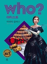 후 Who? 아티스트 36 마리아 칼라스 표지 이미지