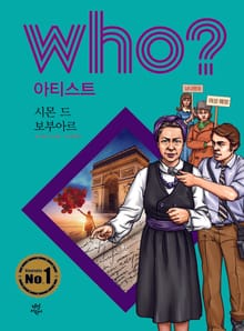 후 Who? 아티스트 37 시몬 드 보부아르