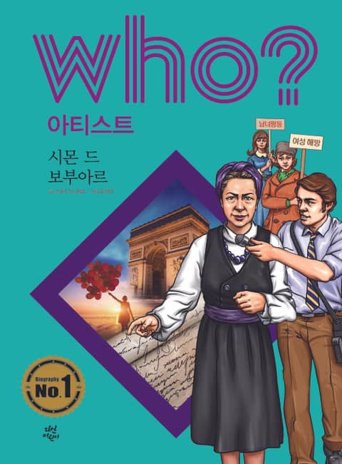 후 Who? 아티스트 37 시몬 드 보부아르 표지 이미지