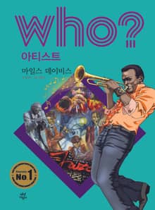 후 Who? 아티스트 38 마일스 데이비스