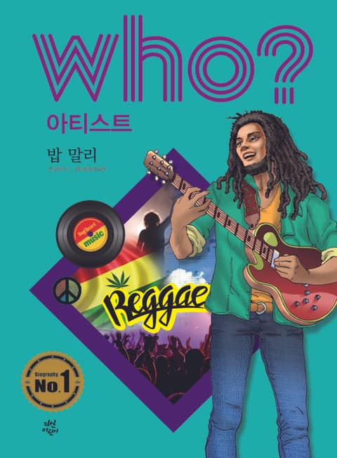 후 Who? 아티스트 39 밥 말리 표지 이미지