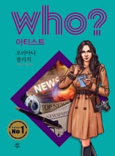 후 Who? 아티스트 40 오리아나 팔라치 표지 이미지