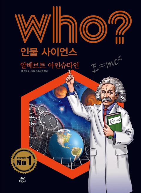 후 Who? 인물 사이언스 01 알베르트 아인슈타인 표지 이미지