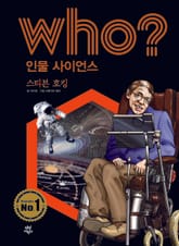 후 Who? 인물 사이언스 02 스티븐 호킹 표지 이미지