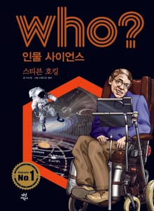 후 Who? 인물 사이언스 02 스티븐 호킹
