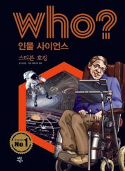 후 Who? 인물 사이언스 02 스티븐 호킹