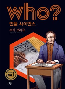 후 Who? 인물 사이언스 03 루이 브라유