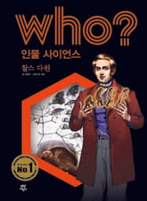 후 Who? 인물 사이언스 04 찰스 다윈 표지 이미지