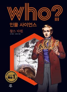 후 Who? 인물 사이언스 04 찰스 다윈