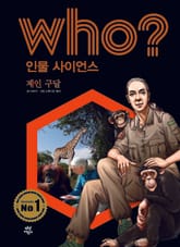 후 Who? 인물 사이언스 05 제인 구달 표지 이미지