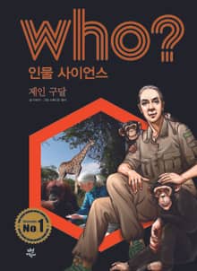 후 Who? 인물 사이언스 05 제인 구달