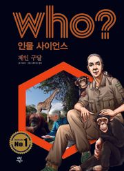 후 Who? 인물 사이언스 05 제인 구달
