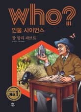 후 Who? 인물 사이언스 06 장 앙리 파브르 표지 이미지