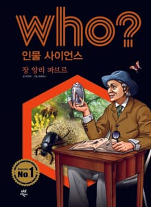 후 Who? 인물 사이언스 06 장 앙리 파브르