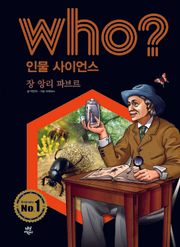 후 Who? 인물 사이언스 06 장 앙리 파브르