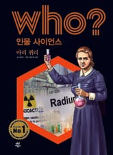 후 Who? 인물 사이언스 07 마리 퀴리 표지 이미지