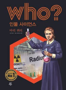 후 Who? 인물 사이언스 07 마리 퀴리