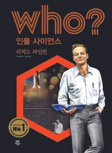 후 Who? 인물 사이언스 08 리처드 파인먼