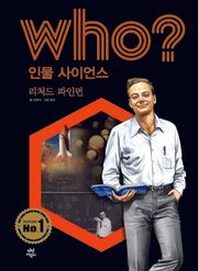 후 Who? 인물 사이언스 08 리처드 파인먼