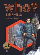 후 Who? 인물 사이언스 09 어니스트 섀클턴 표지 이미지