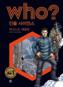 후 Who? 인물 사이언스 09 어니스트 섀클턴