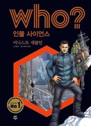 후 Who? 인물 사이언스 09 어니스트 섀클턴