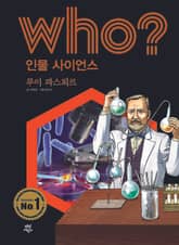 후 Who? 인물 사이언스 10 루이 파스퇴르 표지 이미지