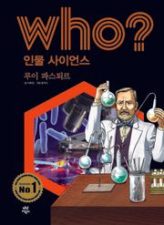 후 Who? 인물 사이언스 10 루이 파스퇴르