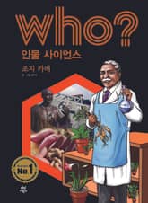 후 Who? 인물 사이언스 11 조지 카버 표지 이미지