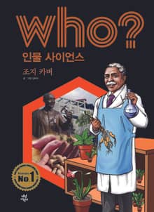 후 Who? 인물 사이언스 11 조지 카버