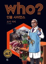 후 Who? 인물 사이언스 11 조지 카버